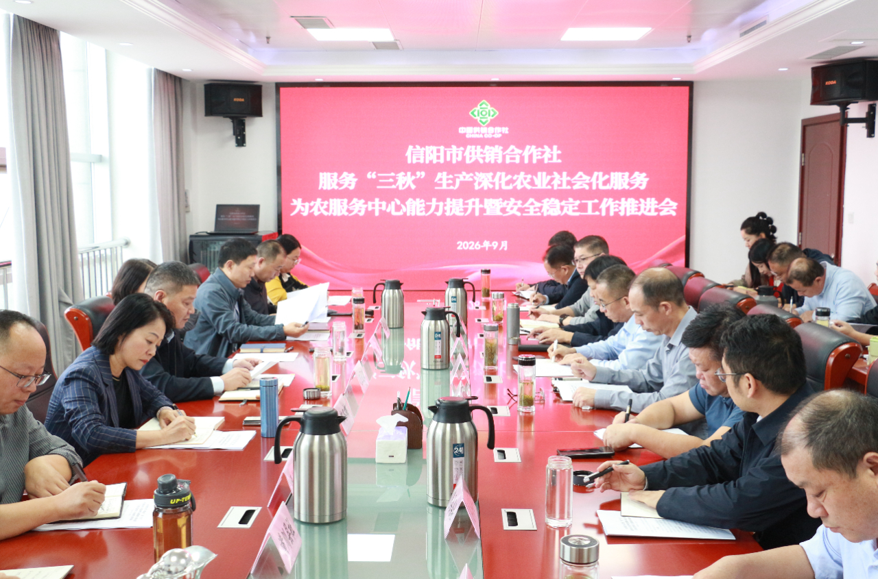 市供销社服务“三秋”生产深化农业社会化服务、为农服务中心能力提升暨安全稳定工作推进会召开